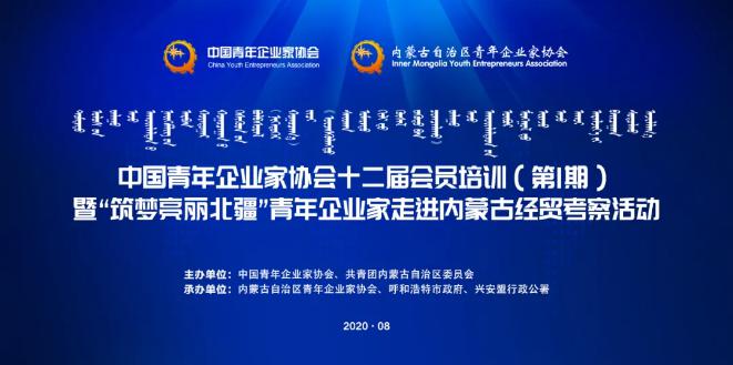 不忘初心！中青企協(xié)十二屆會員首期培訓(xùn)班在內(nèi)蒙古舉行！