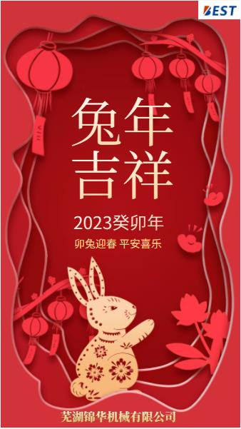 瑞兔迎新春，錦華賀新年